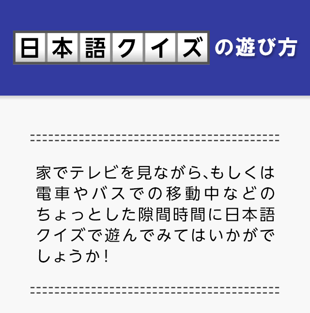 語彙力検定の遊び方